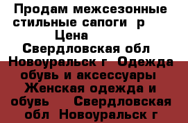 Продам межсезонные стильные сапоги, р.39 › Цена ­ 900 - Свердловская обл., Новоуральск г. Одежда, обувь и аксессуары » Женская одежда и обувь   . Свердловская обл.,Новоуральск г.